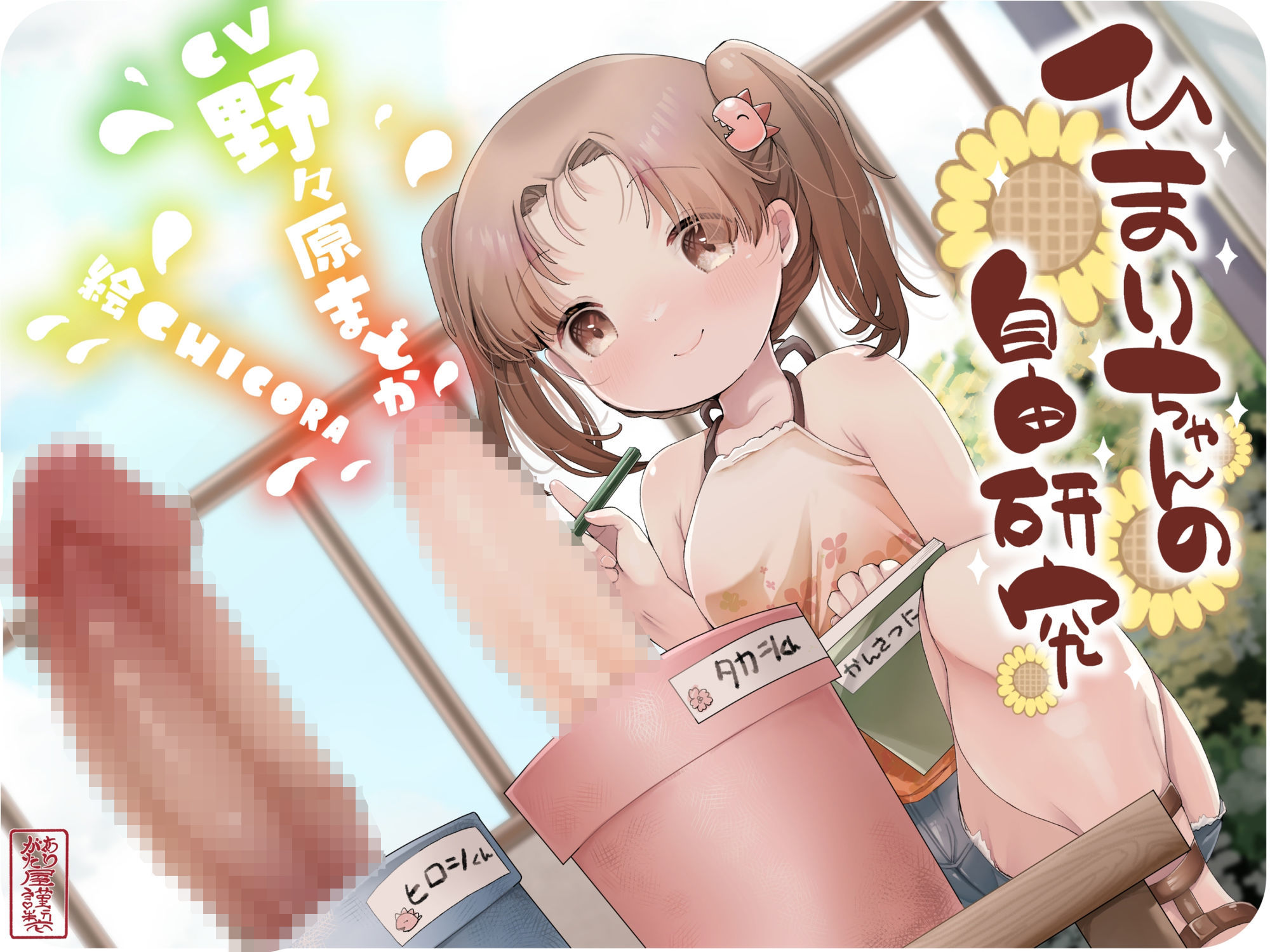 【ずう〜っと300円】ひまりちゃんの自由研究【オホ声○リ】