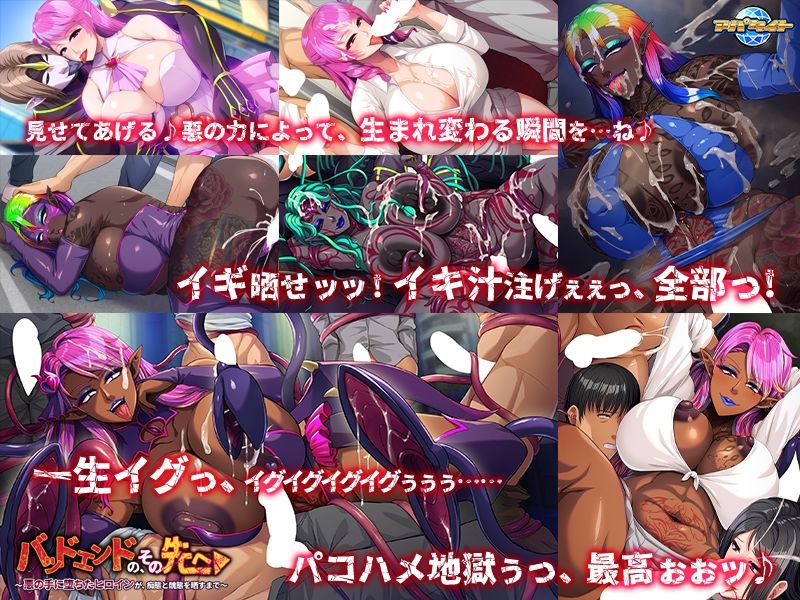 バッドエンドの、その先へ〜悪の手に堕ちたヒロインが、痴態と醜態を晒すまで〜