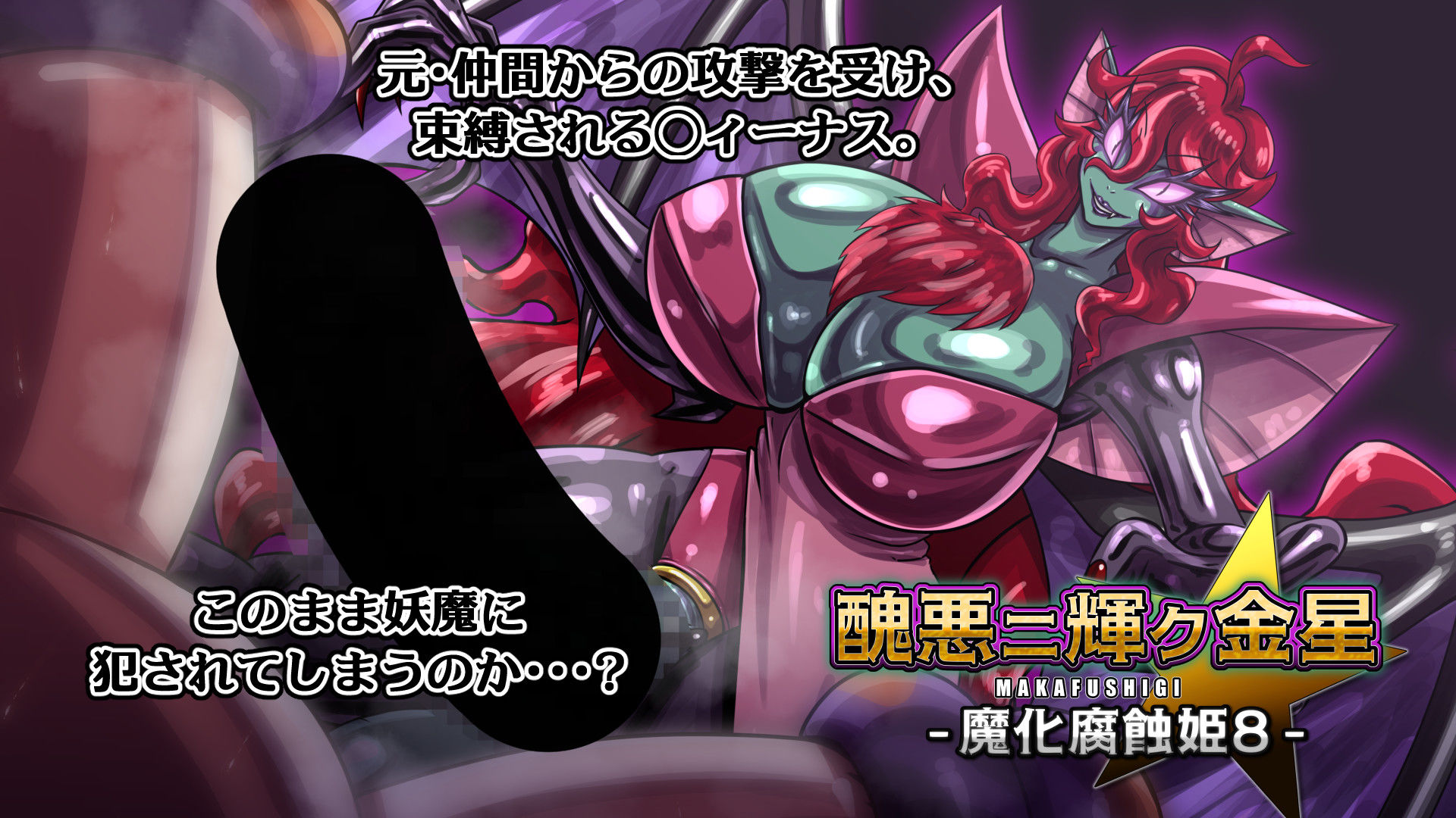 醜悪ニ輝ク金星-魔化腐蝕姫8-