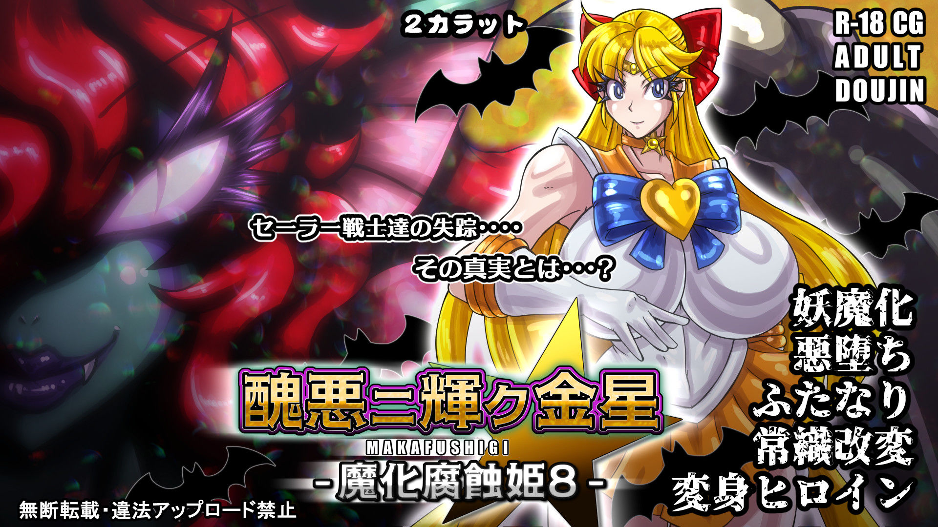 醜悪ニ輝ク金星-魔化腐蝕姫8-