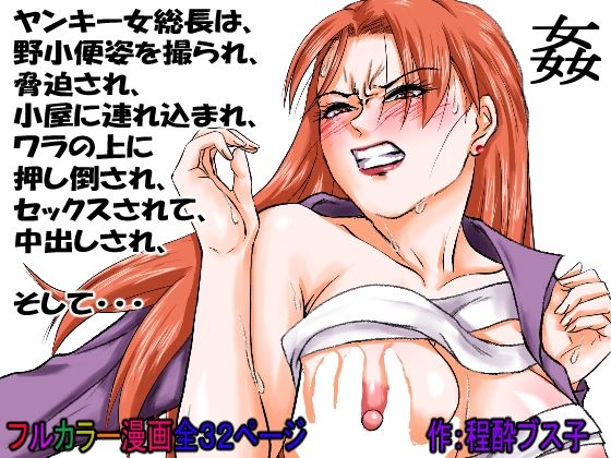 【過敏症のヤンキー女】脅迫で強●セックスしたら、このレディス女総長めっちゃよがるんです。そんなヤンキー女をレ×プ、●姦、強●猥褻！