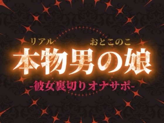【男の娘×オナサポ】リアル男の娘が彼女持ちの貴方に性癖植え付け。ごめんなさいしながら裏切りお射精しよ…？//【洗脳/彼女罵倒/寝取られ/男性向け】
