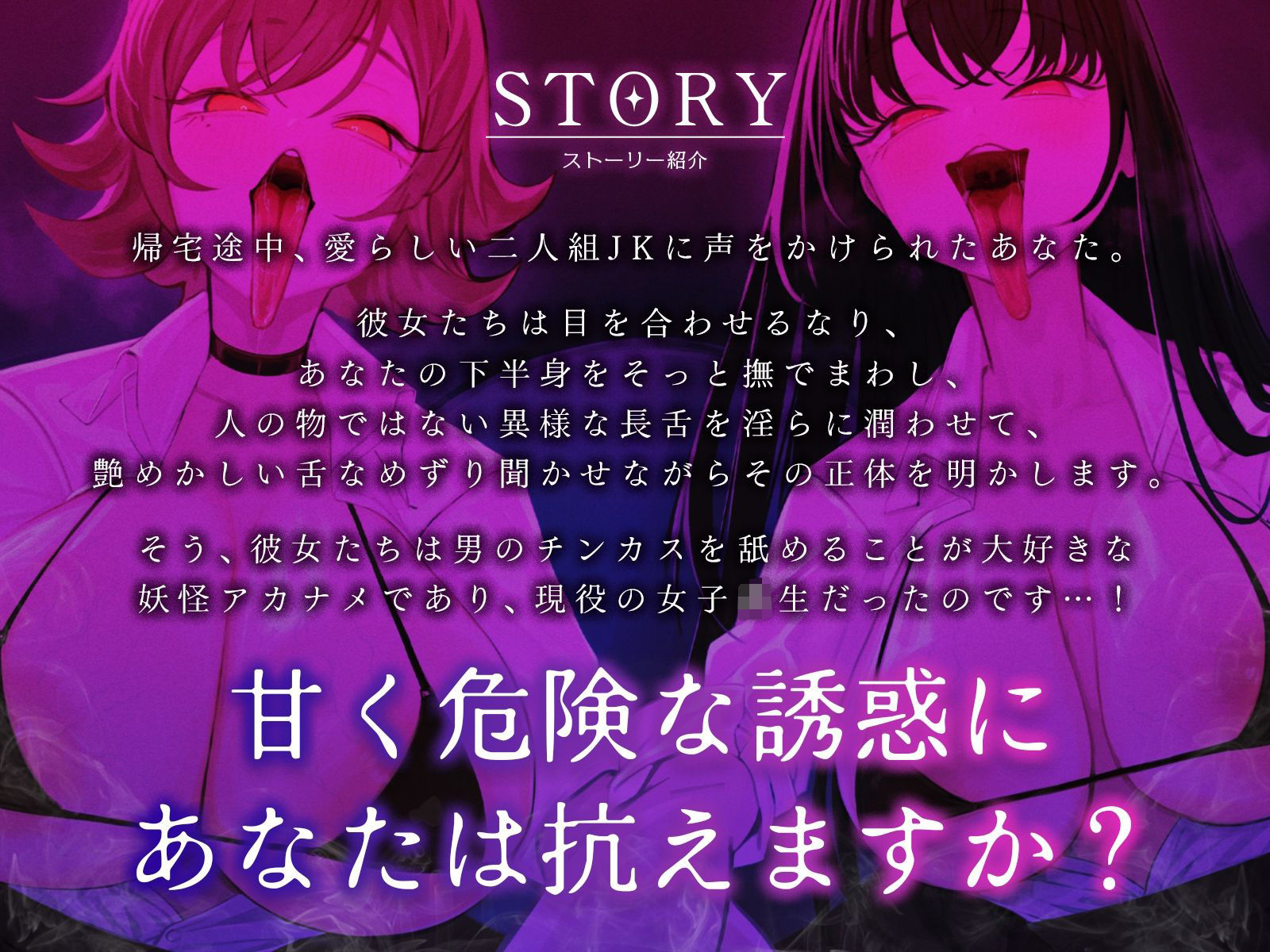 ウチら、妖怪アカナメだから（はーと）〜チンカス大好き長舌美少女たちに包茎ちんぽをねっとり搾り取られました♪〜【KU100収録】