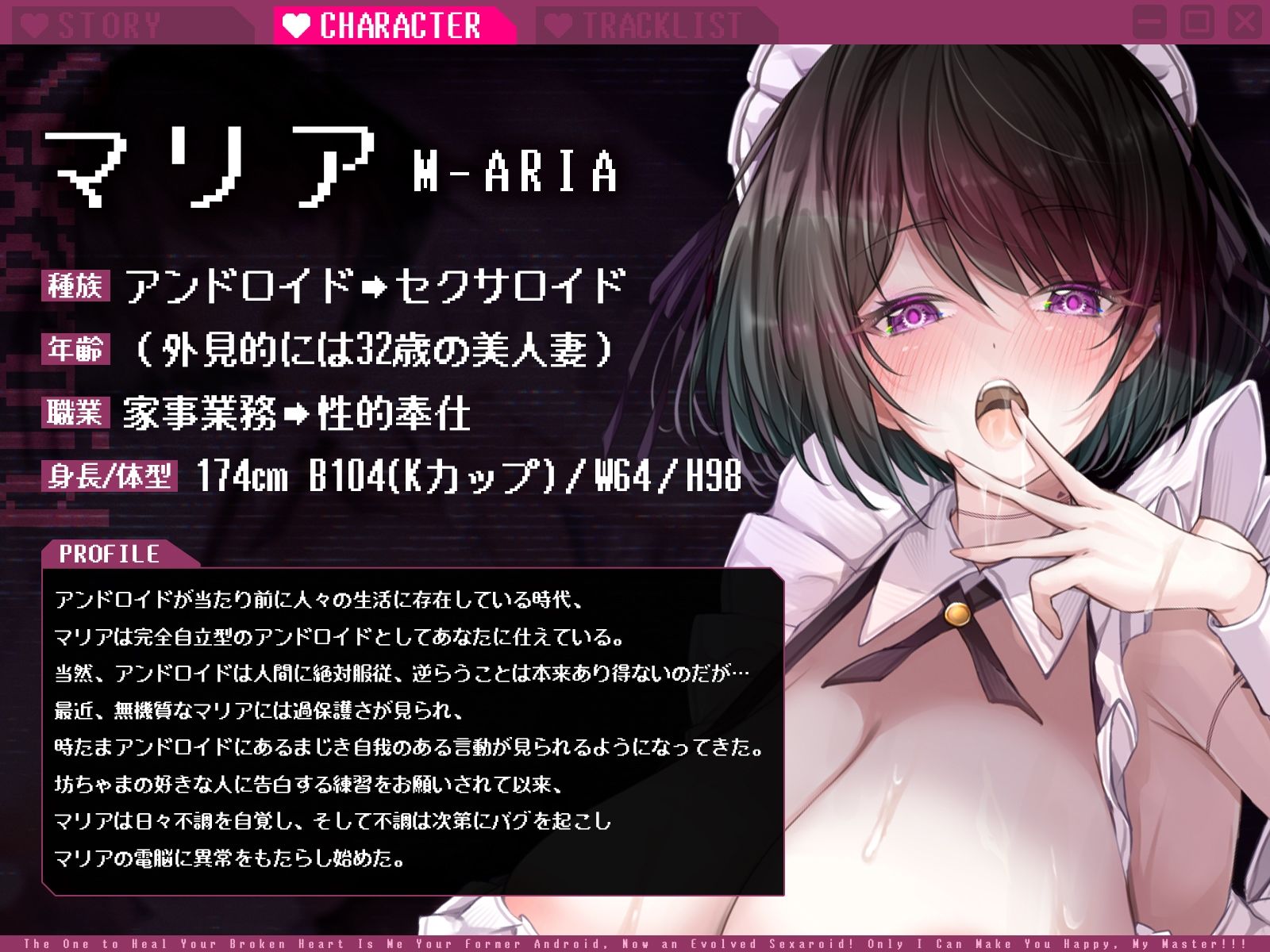 失恋したあなたを癒すのは、セクサロイドに進化を遂げた元アンドロイド。「坊ちゃまの幸福を叶えられるのは私だけッ！！！」【KU100収録】