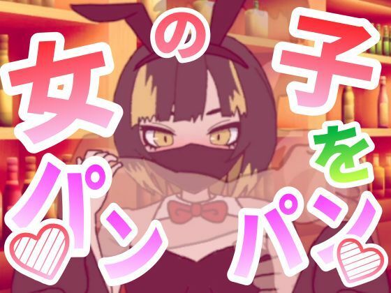 女の子をパンパンするエ○フラ風