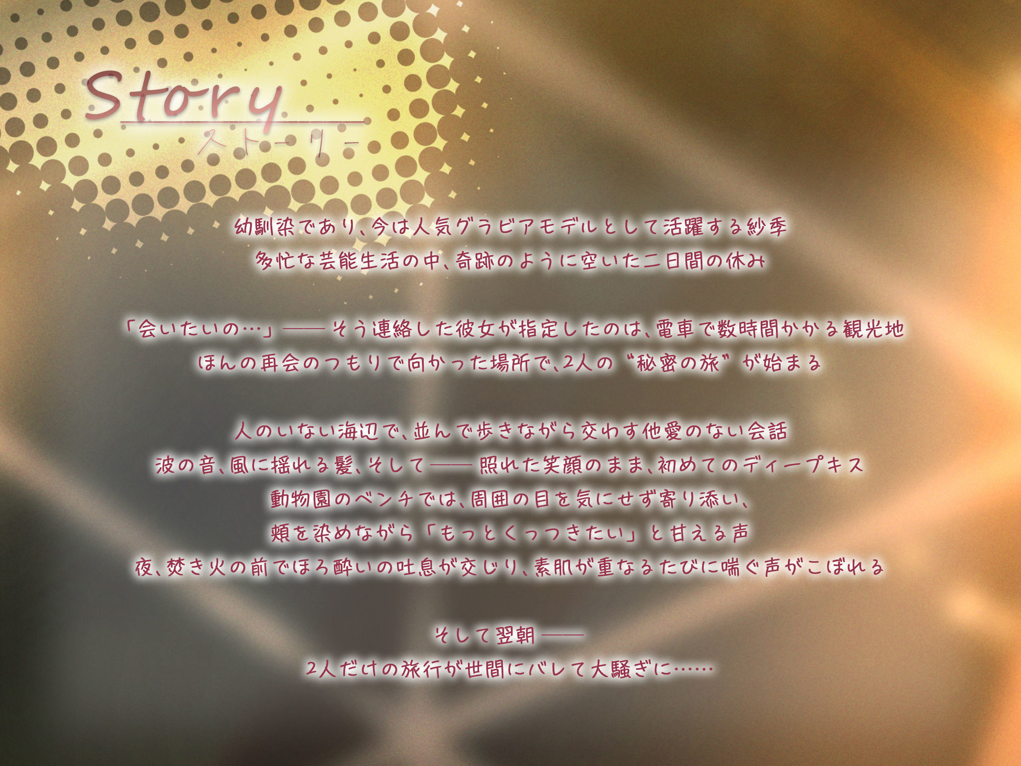 ♪10日間限定特典同梱♪イチャイチャ子作り旅行〜人気グラドルになった彼女と初めての濃厚中出し密会旅行