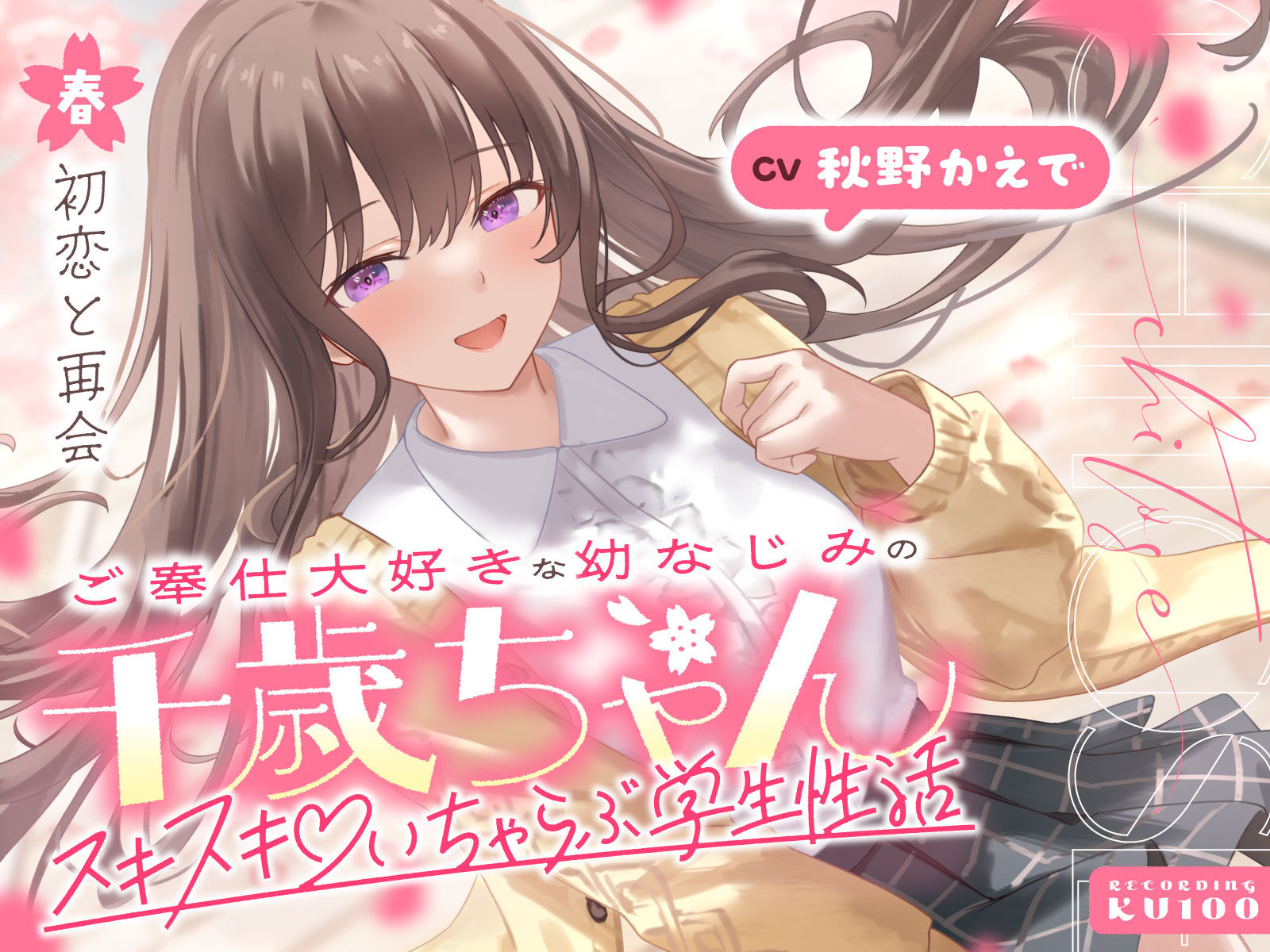 ご奉仕大好きな幼なじみの千歳ちゃんとスキスキ（はーと）いちゃらぶ学生性活〜春/初恋と再会〜