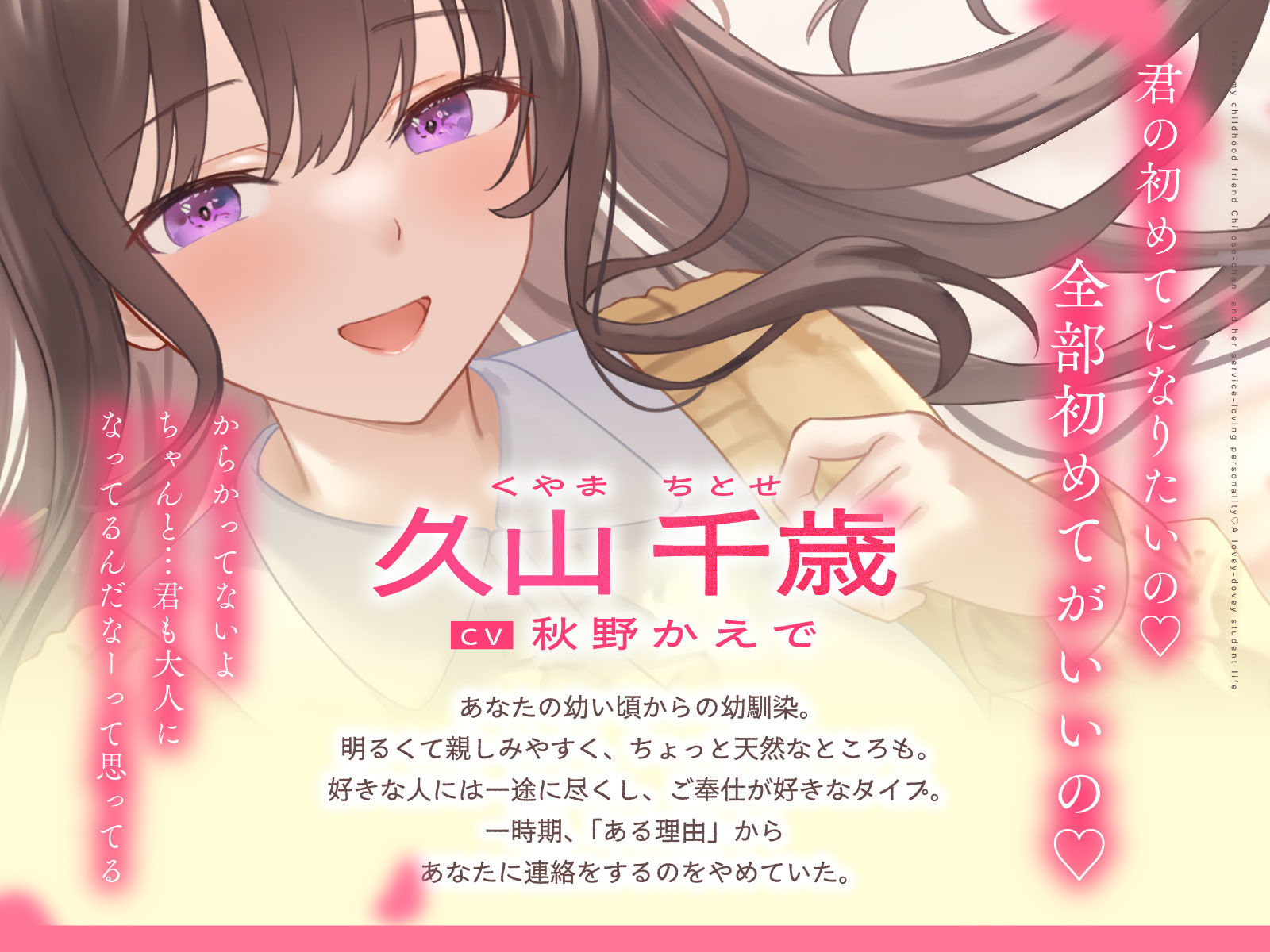 ご奉仕大好きな幼なじみの千歳ちゃんとスキスキ（はーと）いちゃらぶ学生性活〜春/初恋と再会〜