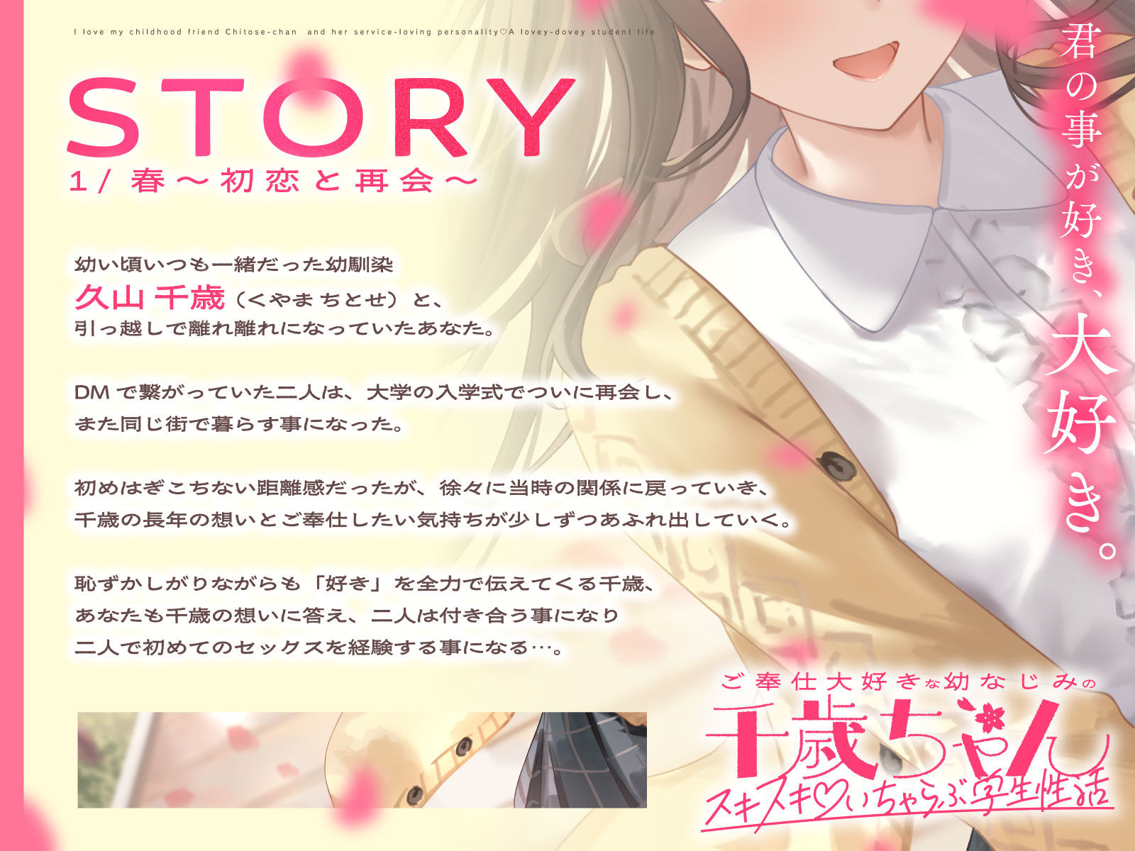 ご奉仕大好きな幼なじみの千歳ちゃんとスキスキ（はーと）いちゃらぶ学生性活〜春/初恋と再会〜