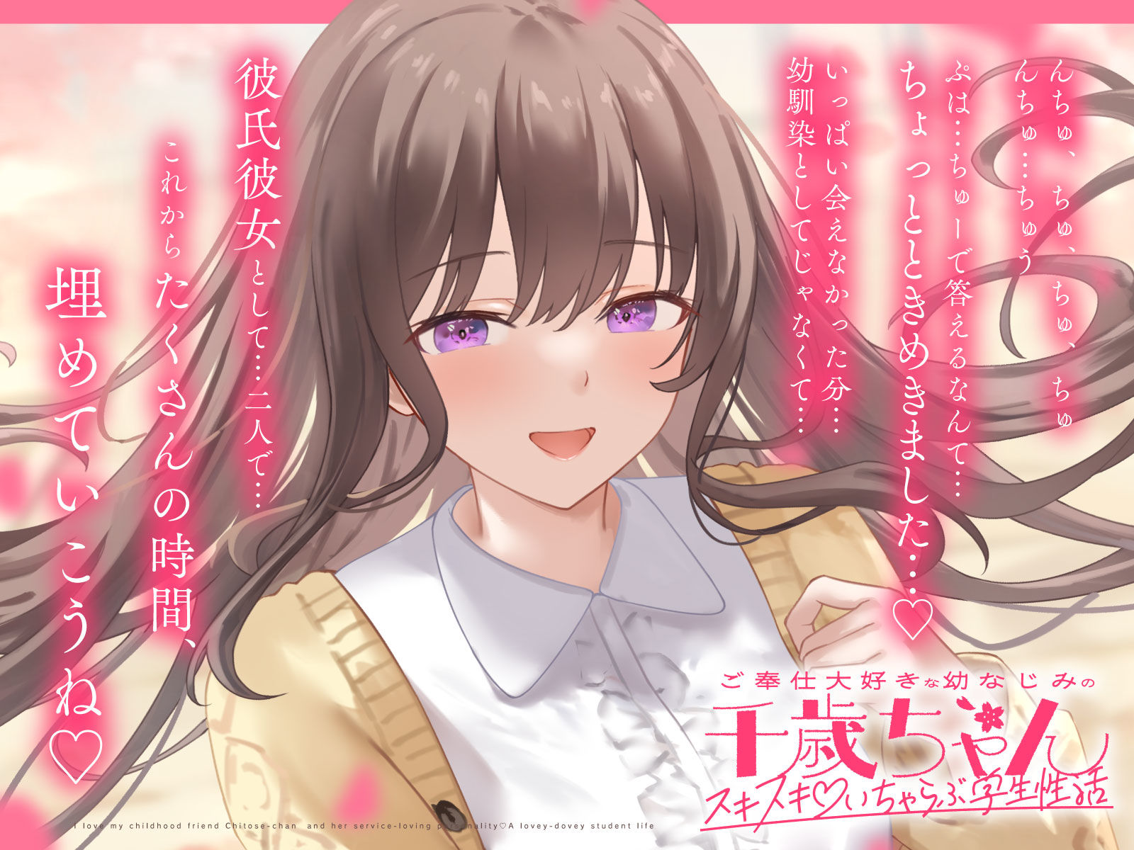 ご奉仕大好きな幼なじみの千歳ちゃんとスキスキ（はーと）いちゃらぶ学生性活〜春/初恋と再会〜