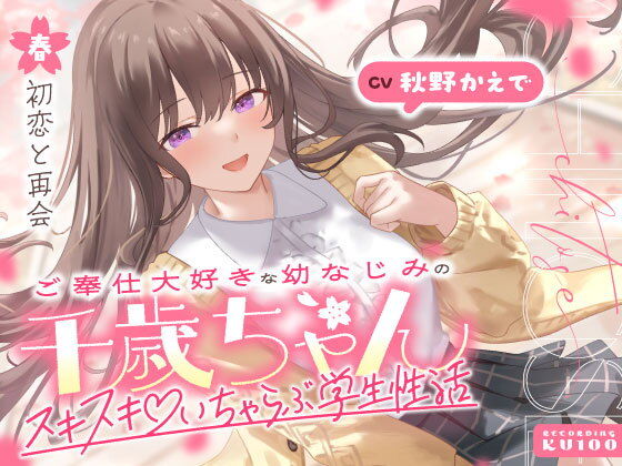 ご奉仕大好きな幼なじみの千歳ちゃんとスキスキ（はーと）いちゃらぶ学生性活〜春/初恋と再会〜
