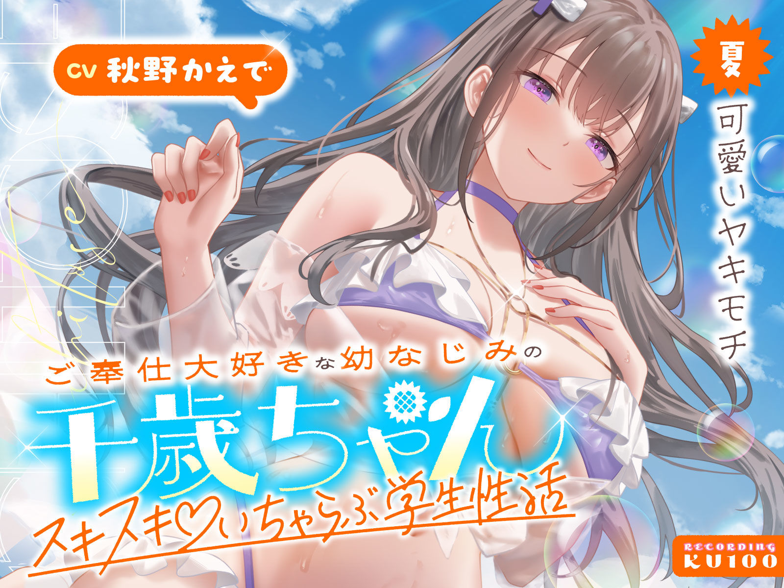ご奉仕大好きな幼なじみの千歳ちゃんとスキスキ(はーと)いちゃらぶ学生性活〜夏/可愛いヤキモチ〜