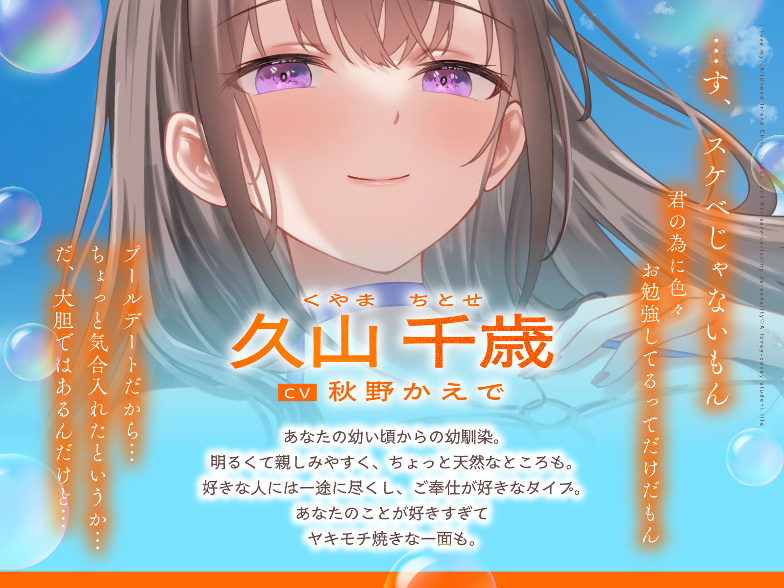 ご奉仕大好きな幼なじみの千歳ちゃんとスキスキ(はーと)いちゃらぶ学生性活〜夏/可愛いヤキモチ〜