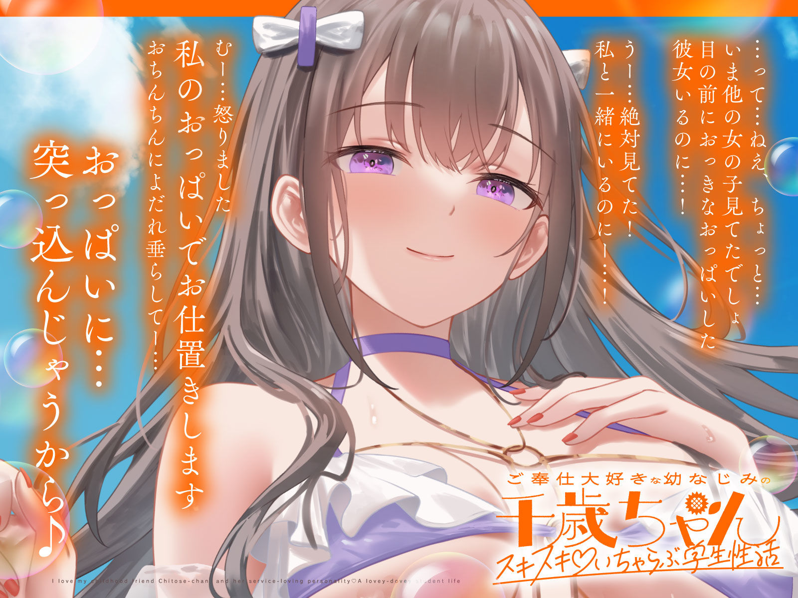 ご奉仕大好きな幼なじみの千歳ちゃんとスキスキ(はーと)いちゃらぶ学生性活〜夏/可愛いヤキモチ〜