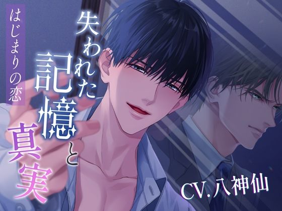 失われた記憶と真実〜はじまりの恋〜