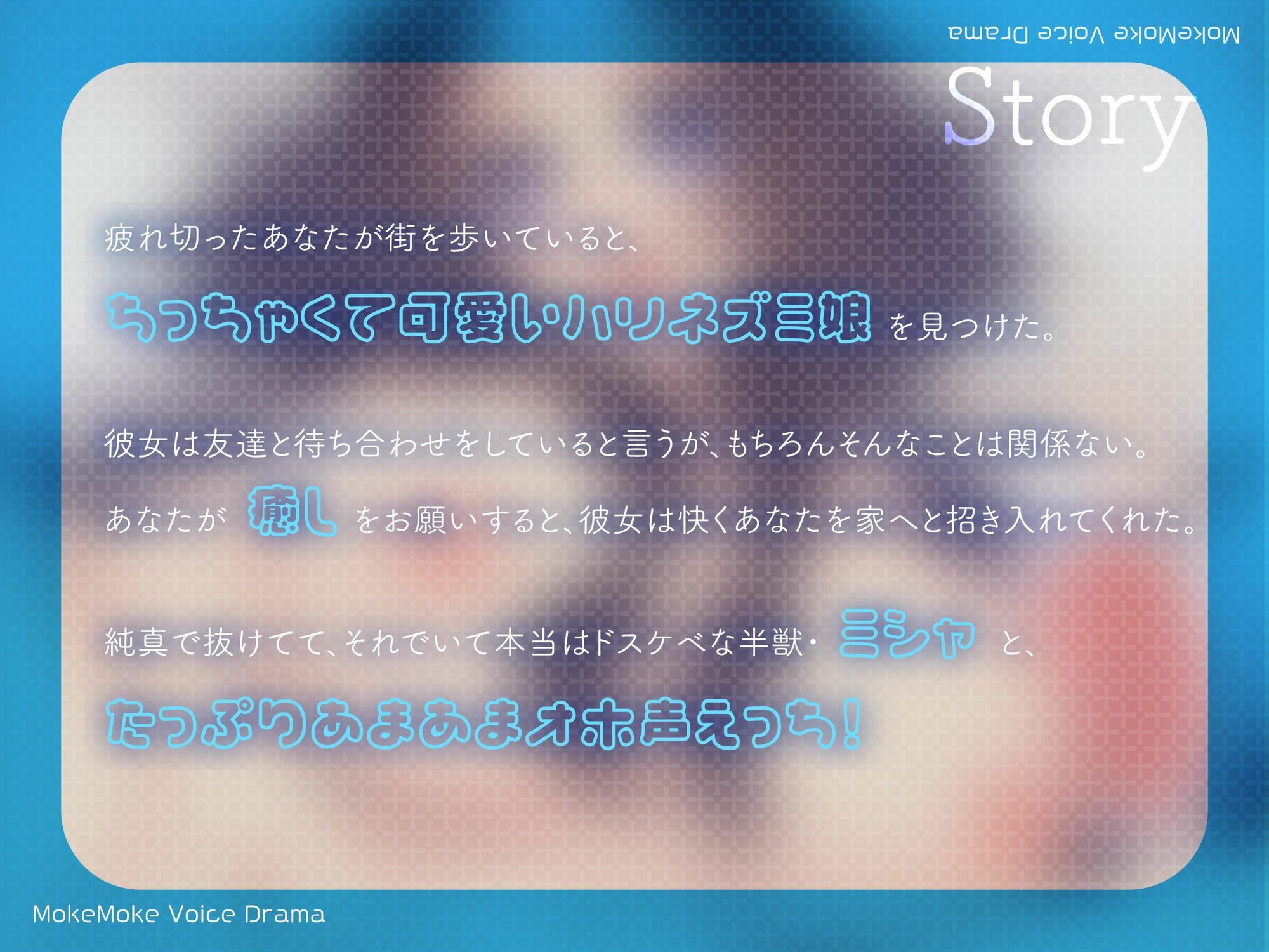 【ケモ耳サークル】元気いっぱいアホ系後輩タイプのケモ耳ハリネズミ娘と生ハメおほ声らぶらぶ甘トロえっち♪【CV.まりい】