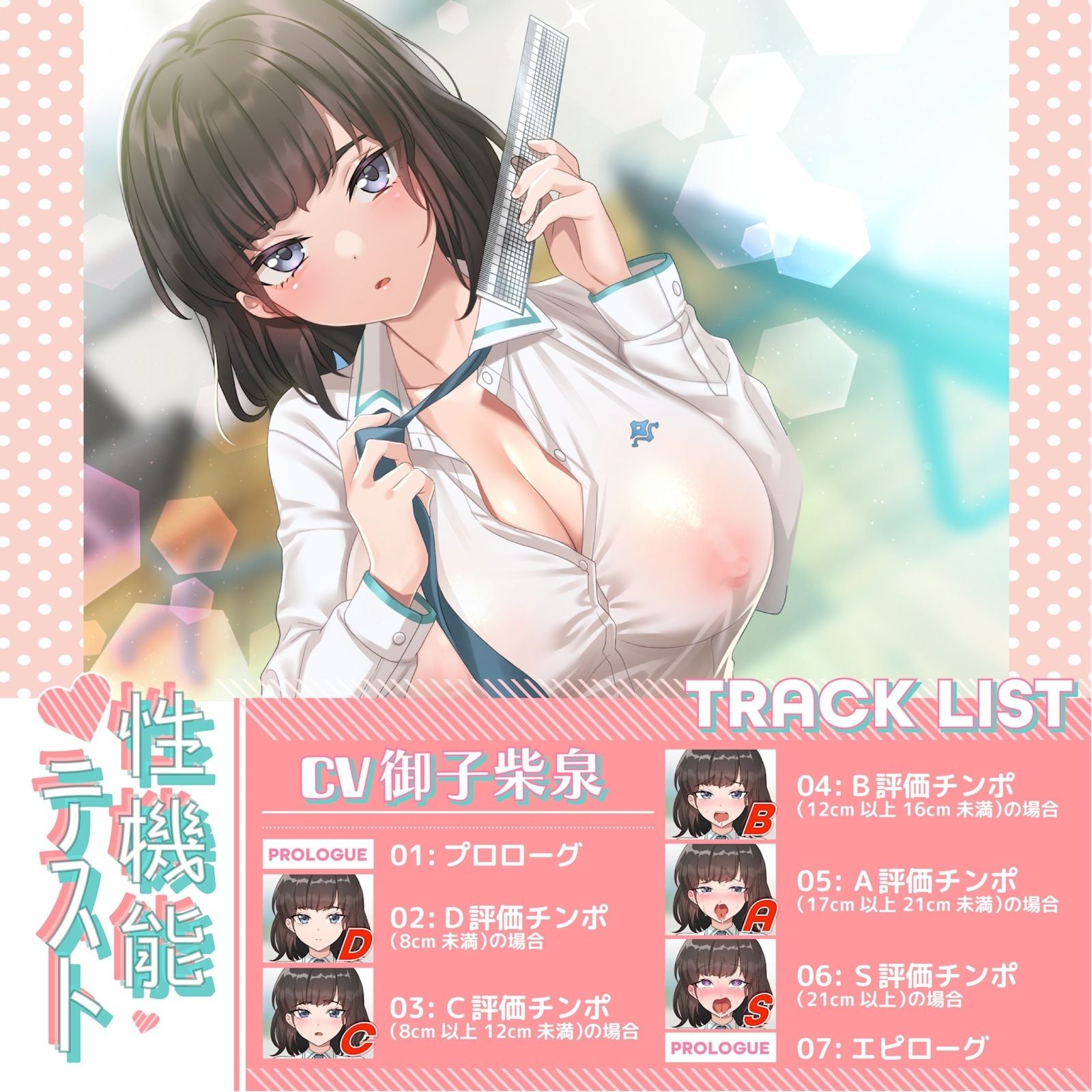 性機能テスト データ系クール委員長の定期おちんぽ査定〜あなたの数字次第で「無反応」から「オホ声」まで〜