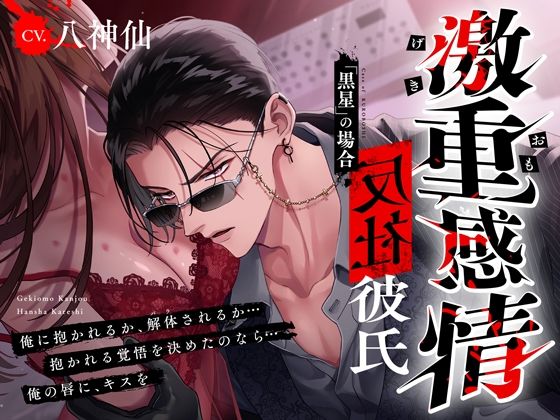 【M向け】激重感情反社彼氏ー黒星の場合ー《拗らせ執着×たっぷり濃厚ロングキス》※本編全トラック中出しあり※