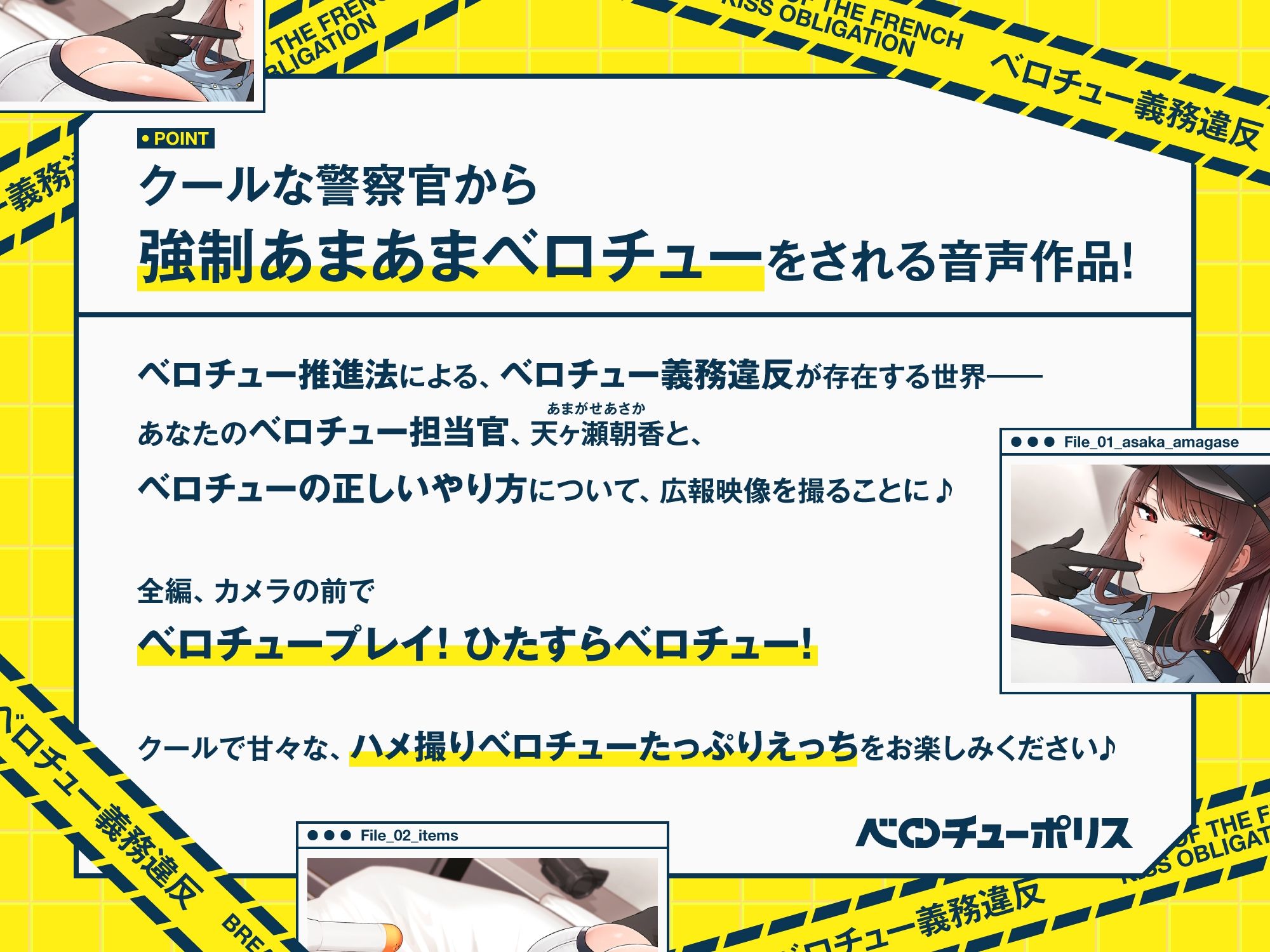 ‘ベロチュー義務違反’により強●あまあまベロチューをしてくる、クールなベロチューポリス〜ハメ撮りしながら‘生ハメベロチュー’しましょう〜【バイノーラル】