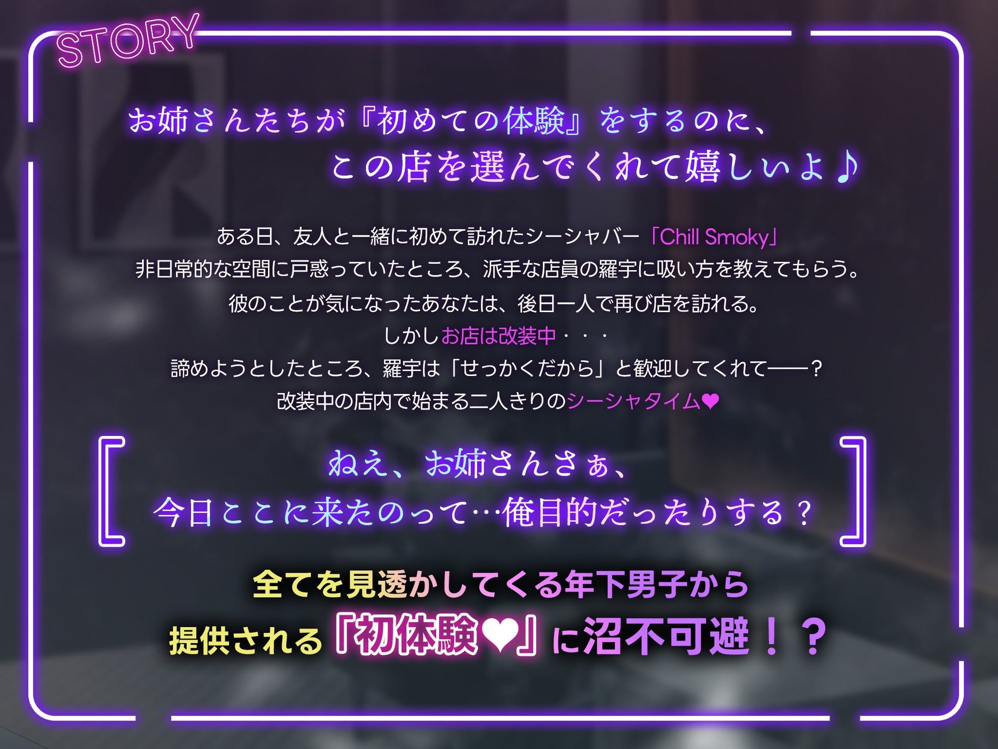 【もっとチルくなれるフレーバーがあるんだけど、吸ってみない?】ハマっちゃいけないシーシャバーのお兄さんから提供される『初体験』〜ようこそChill Smokyへ〜