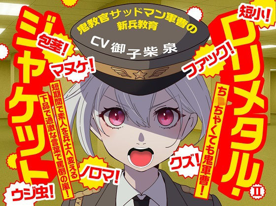 （CV:御子柴 泉）ロリメタル・ジャケット2〜鬼教官サッドマン軍曹の新兵教育〜
