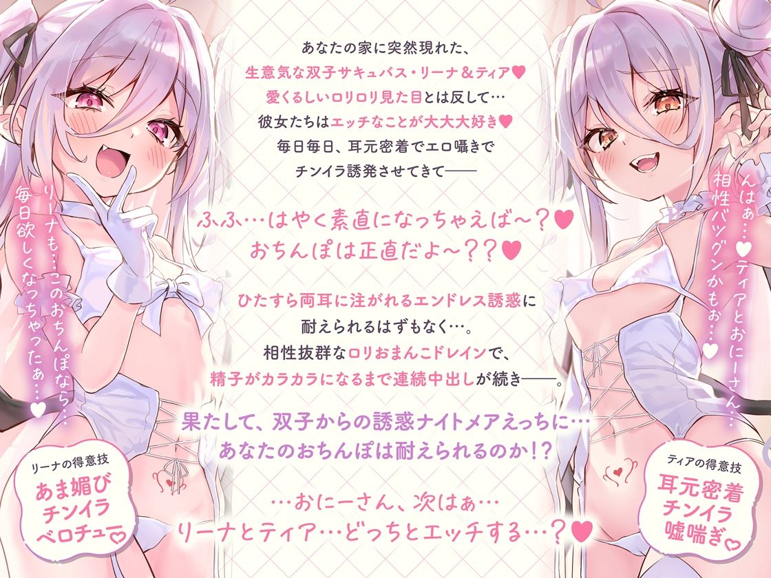 白髮Wサキュバスのおま◯こドレインでチンイラ昇天inナイトメア〜生意気〇リ双子の密着吐息から逃れられないエンドレス誘惑えっち〜