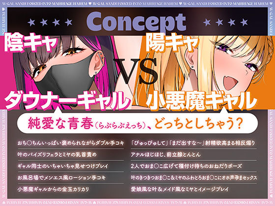 【ダウナー陰キャ×小悪魔陽キャ】Wギャルサンド!〜むちむちに育った陰陽ギャルたちに結婚迫られ生ハメハーレム〜