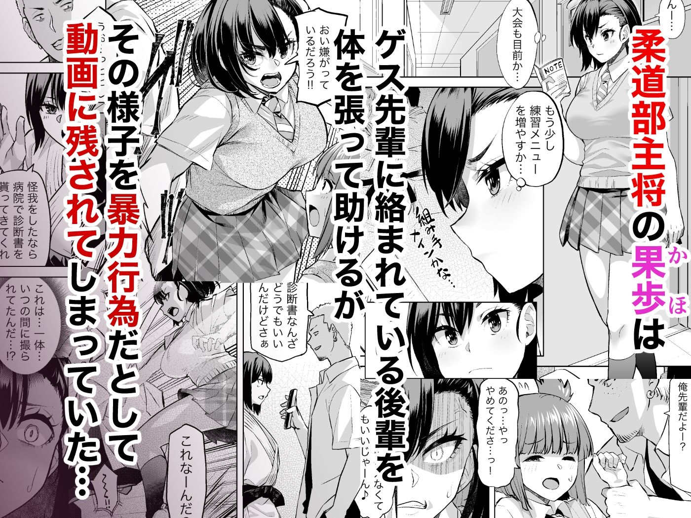 柔道部主将はゲスに脅されて手も足もでない!!
