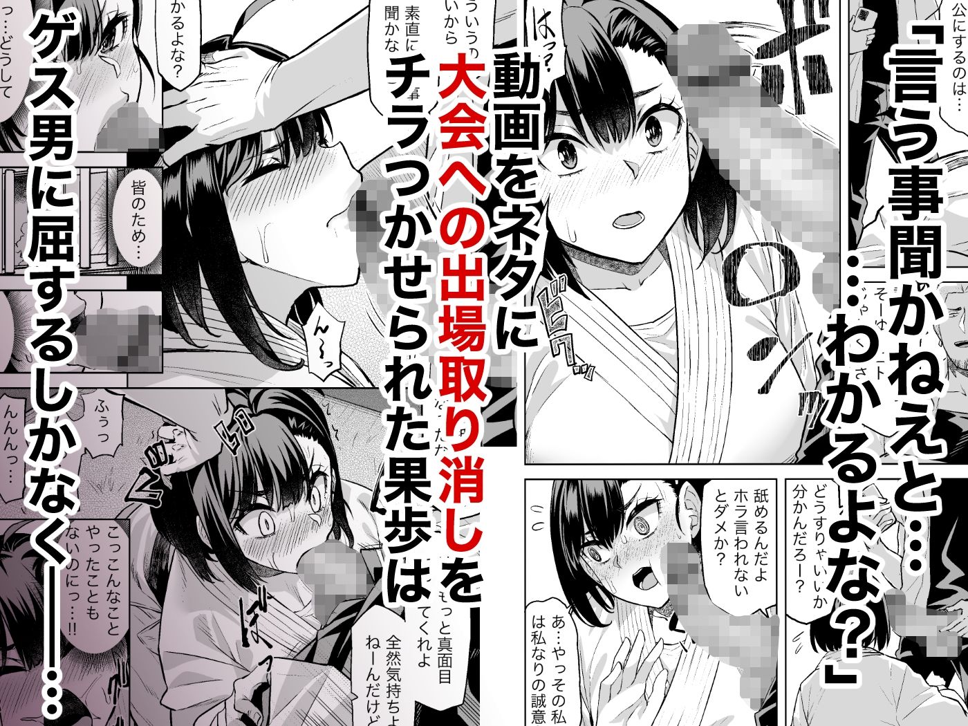 柔道部主将はゲスに脅されて手も足もでない!!