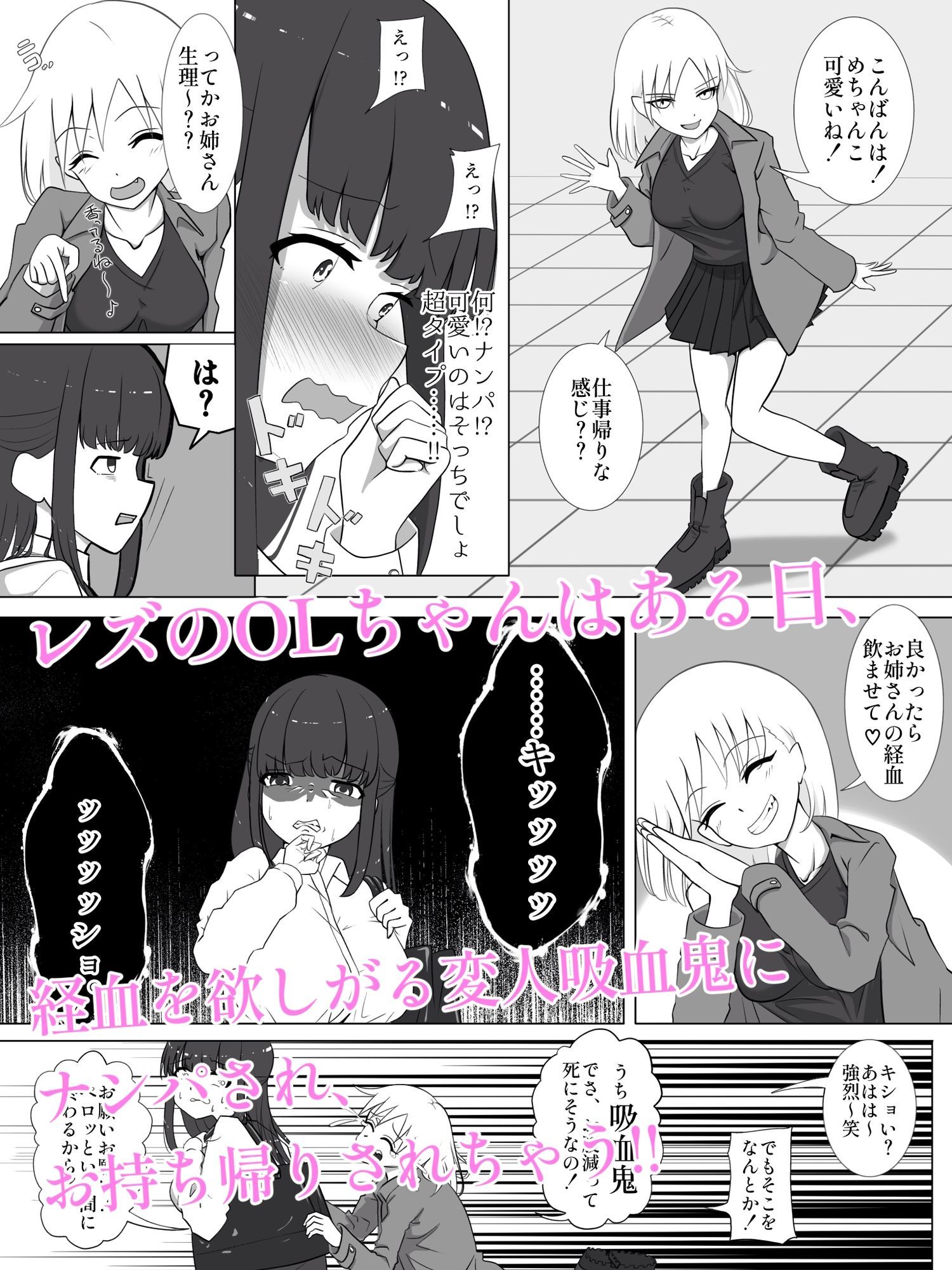 吸血鬼はOLちゃんの経血をご所望！