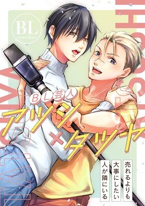 【漫画版 描き下ろし付き】BL芸人アツシ×タツヤ
