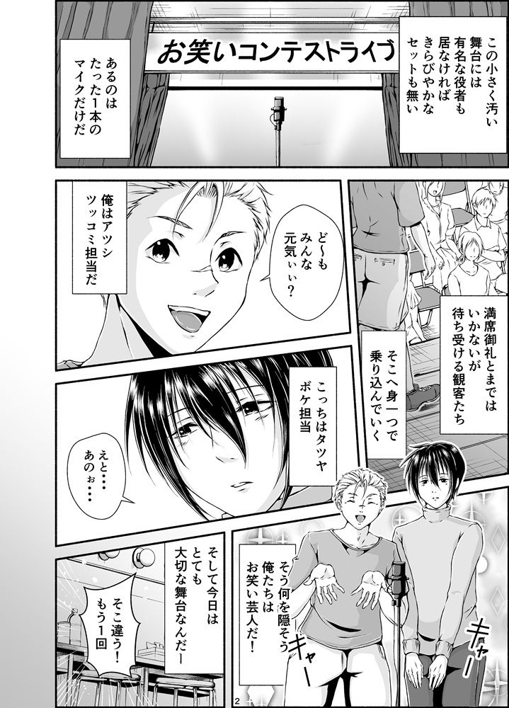 【漫画版 描き下ろし付き】BL芸人アツシ×タツヤ