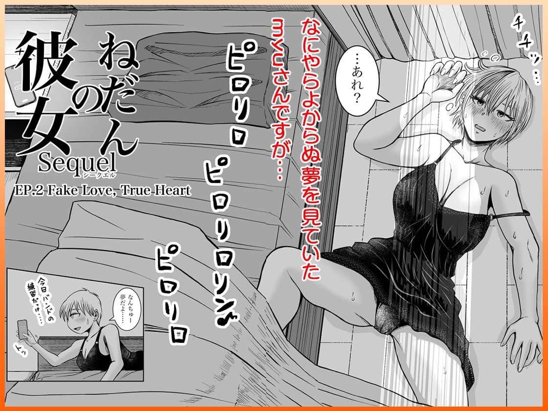 彼女のねだんSequel EP.2 Fake Love, True Heart
