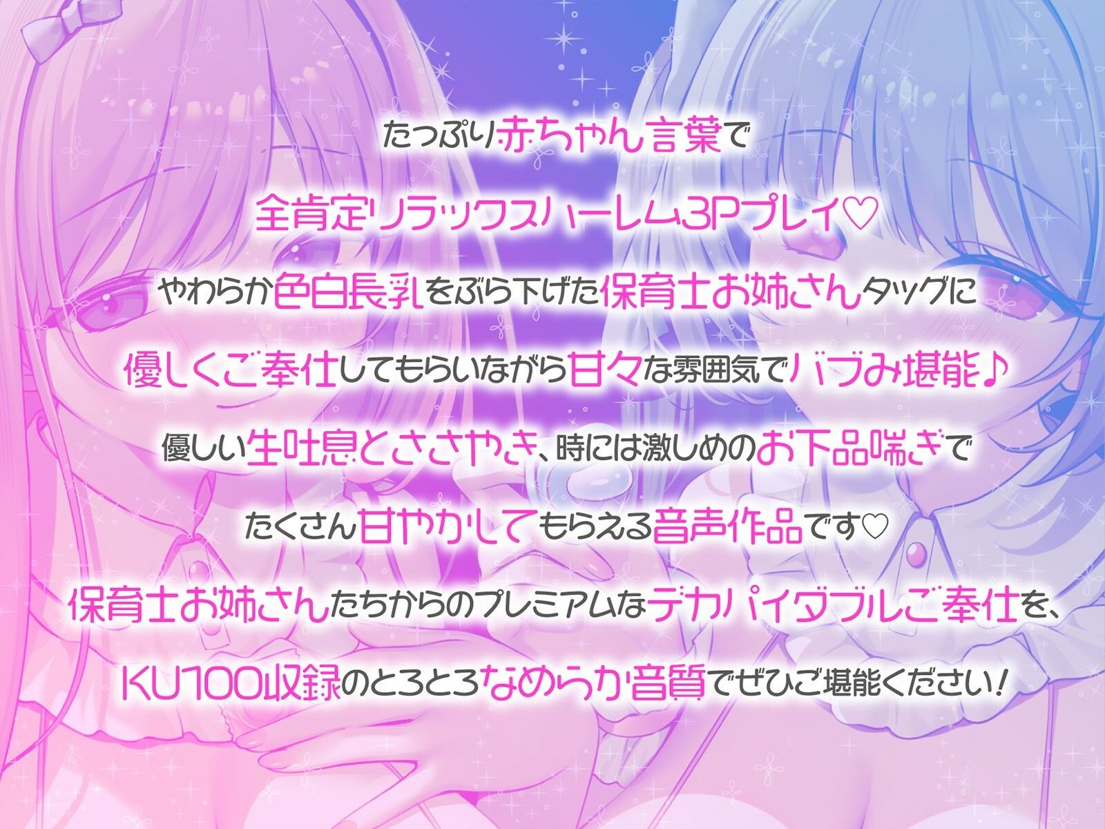 【KU100】バブみ○○○で甘々サンドイッチ♪ デカパイお姉さん2人組からのバブバブご奉仕♪