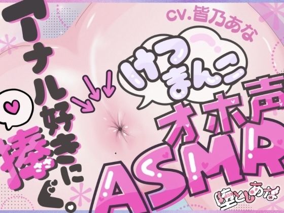 ＊アナル特化＊【実演オナニー】けつまんこオホ声ASMR！アナルにマイクを向けて濃厚ぐちゅとろ音！【皆乃あな】