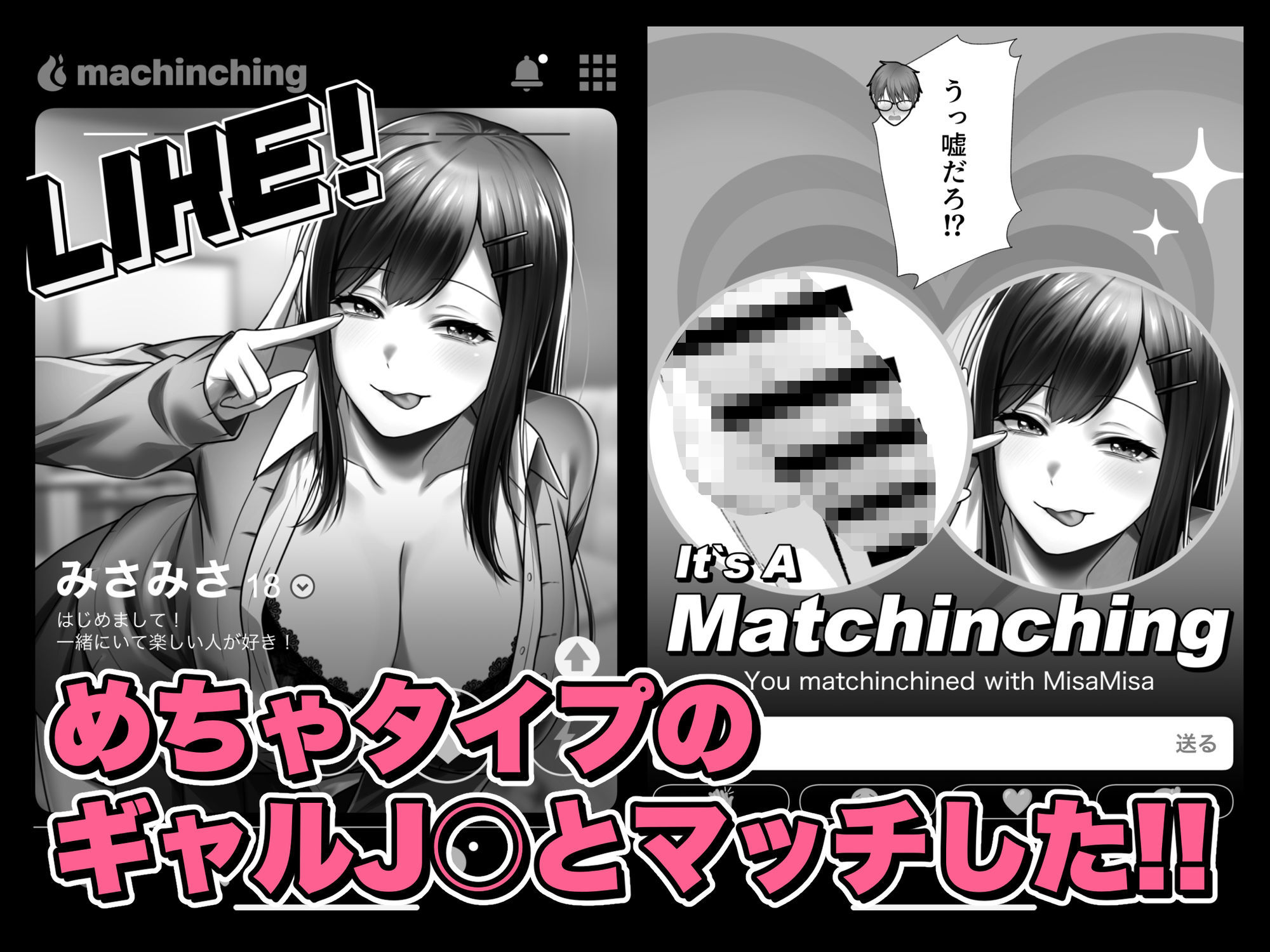 マッチンチングアプリ