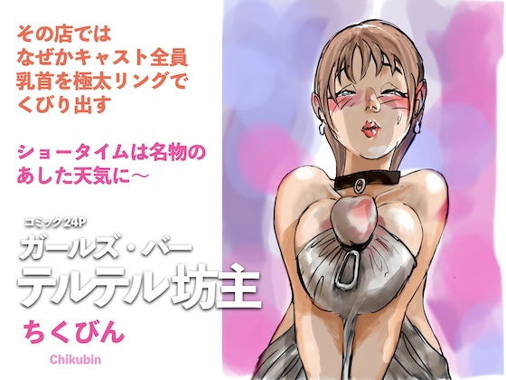 ガールズ・バー テルテル坊主