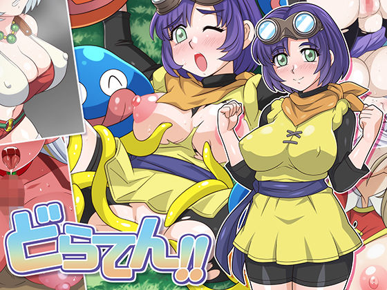 どらてん！！