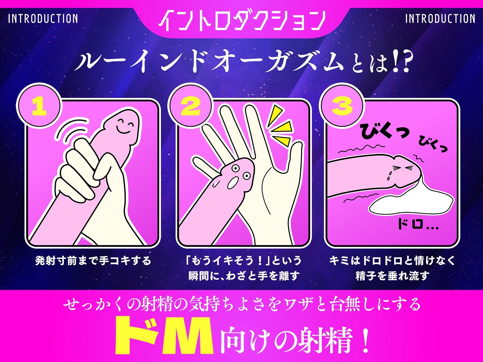 【台無し射精】ルインドオーガズム∞〜イク直前のやみつきの快感をいつまでも、ずっと〜