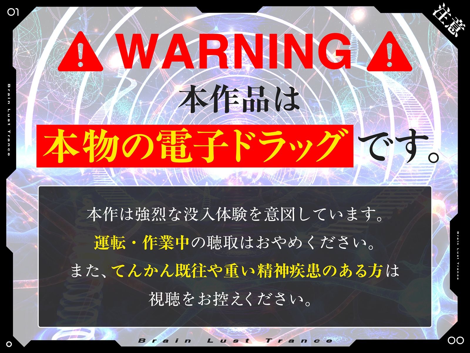 【絶頂地獄】脳淫トランス〜脳波を操作し快感の回路を書き換える本物の電子ドラッグ〜