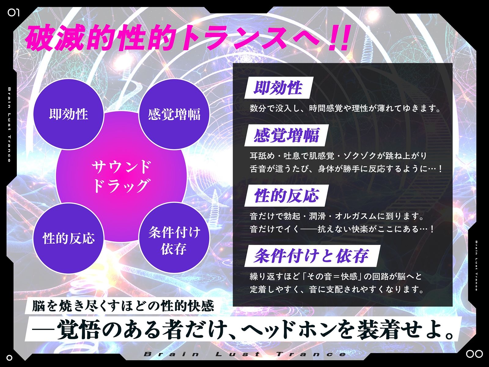 【絶頂地獄】脳淫トランス〜脳波を操作し快感の回路を書き換える本物の電子ドラッグ〜