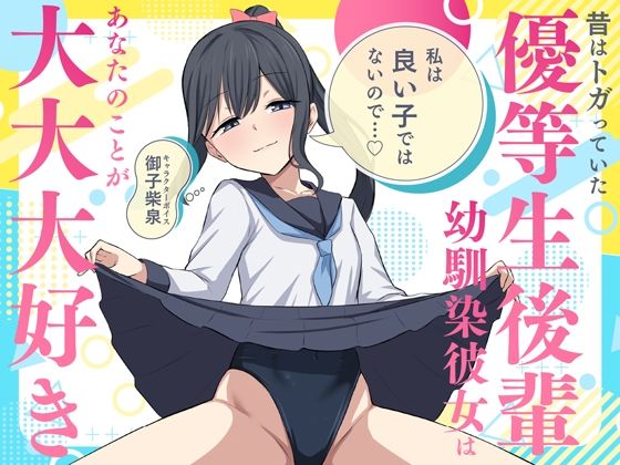 「私は良い子ではないので…」昔はトガっていた優等生後輩幼馴染彼女はあなたのことが大大大好き