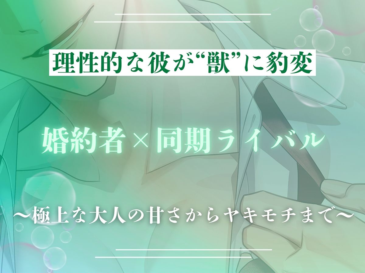 〈共通特典トラック付き〉甘く熟した発情 -婚約者×同期ライバル-【出演:五日天峰】