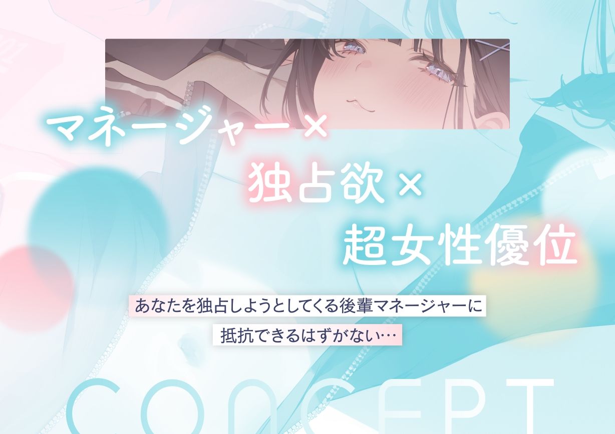 先輩のこと独占してもいいですか？〜マゾい後輩マネージャーと主導権剥奪ドスケベ交尾〜