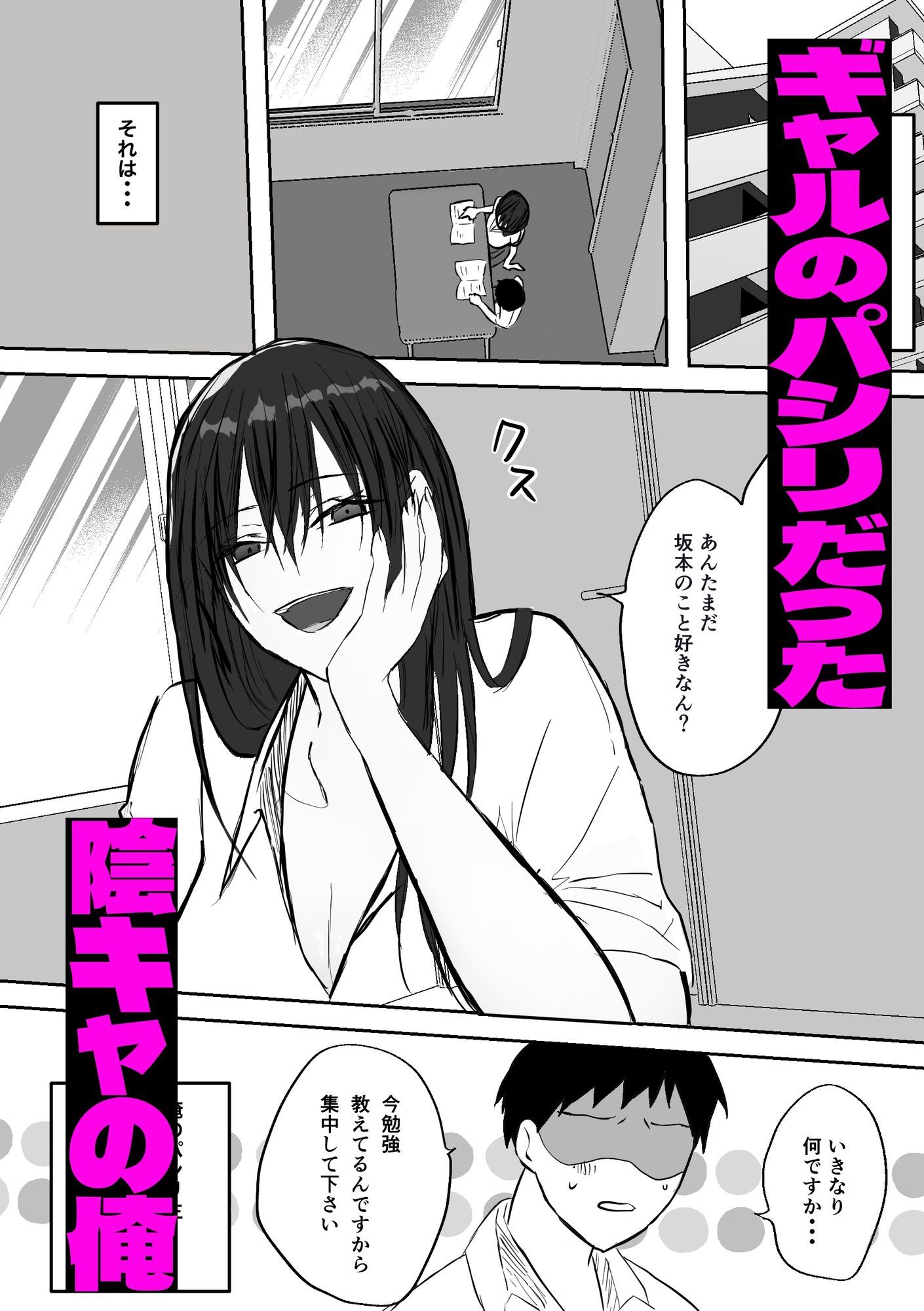 ギャルちゃんは陰キャの恋路を邪魔したい