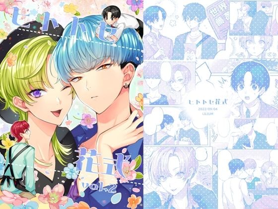 ヒトトセ花式vol.2