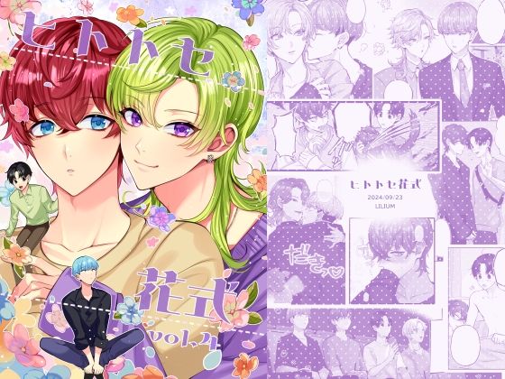ヒトトセ花式vol.4