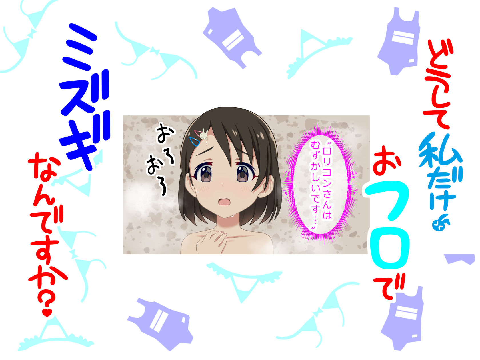 どうして私だけ おフロでミズギなんですか？