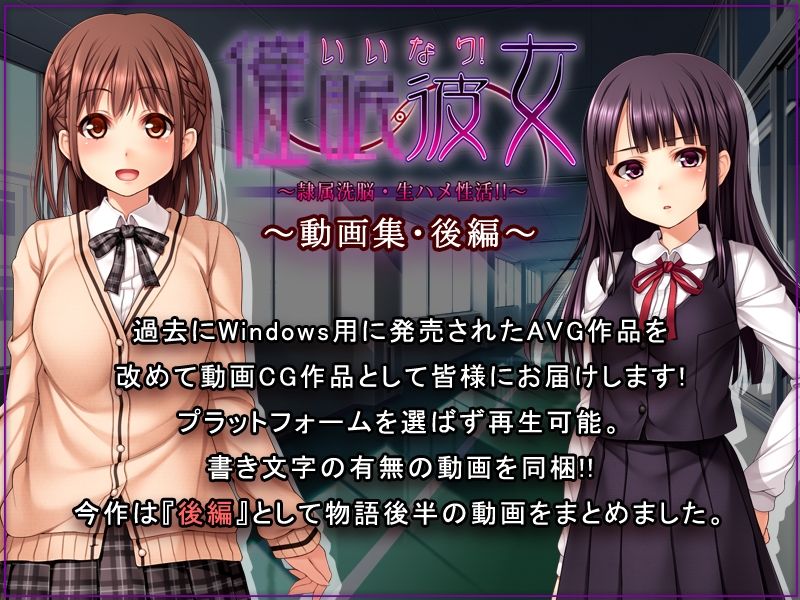 いいなり！催●彼女〜隷属洗脳・生ハメ性活！！〜動画集・後編