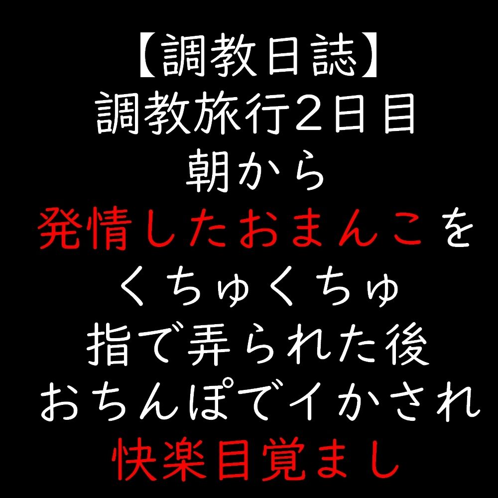 調教旅行2日目 朝から発情したおまんこをくちゅくちゅ指で弄られた後 おちんぽでイかされ快楽目覚まし